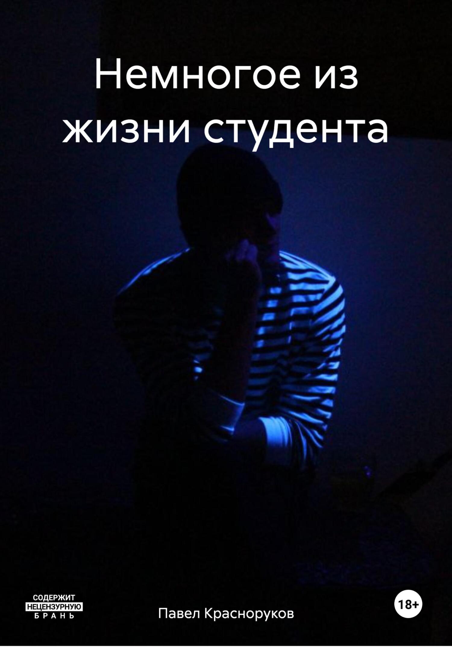 читать Немногое из жизни студента