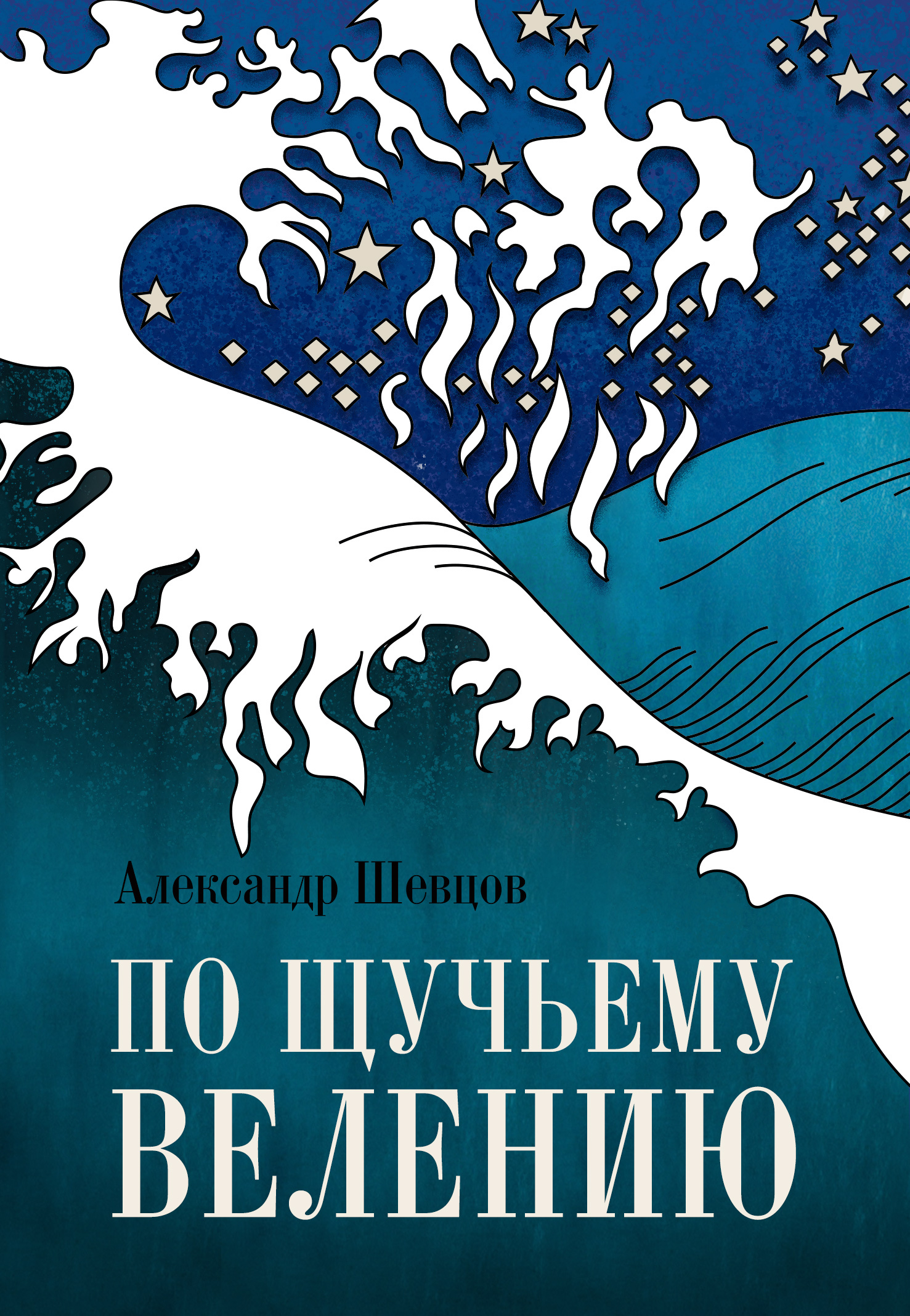 читать По щучьему велению