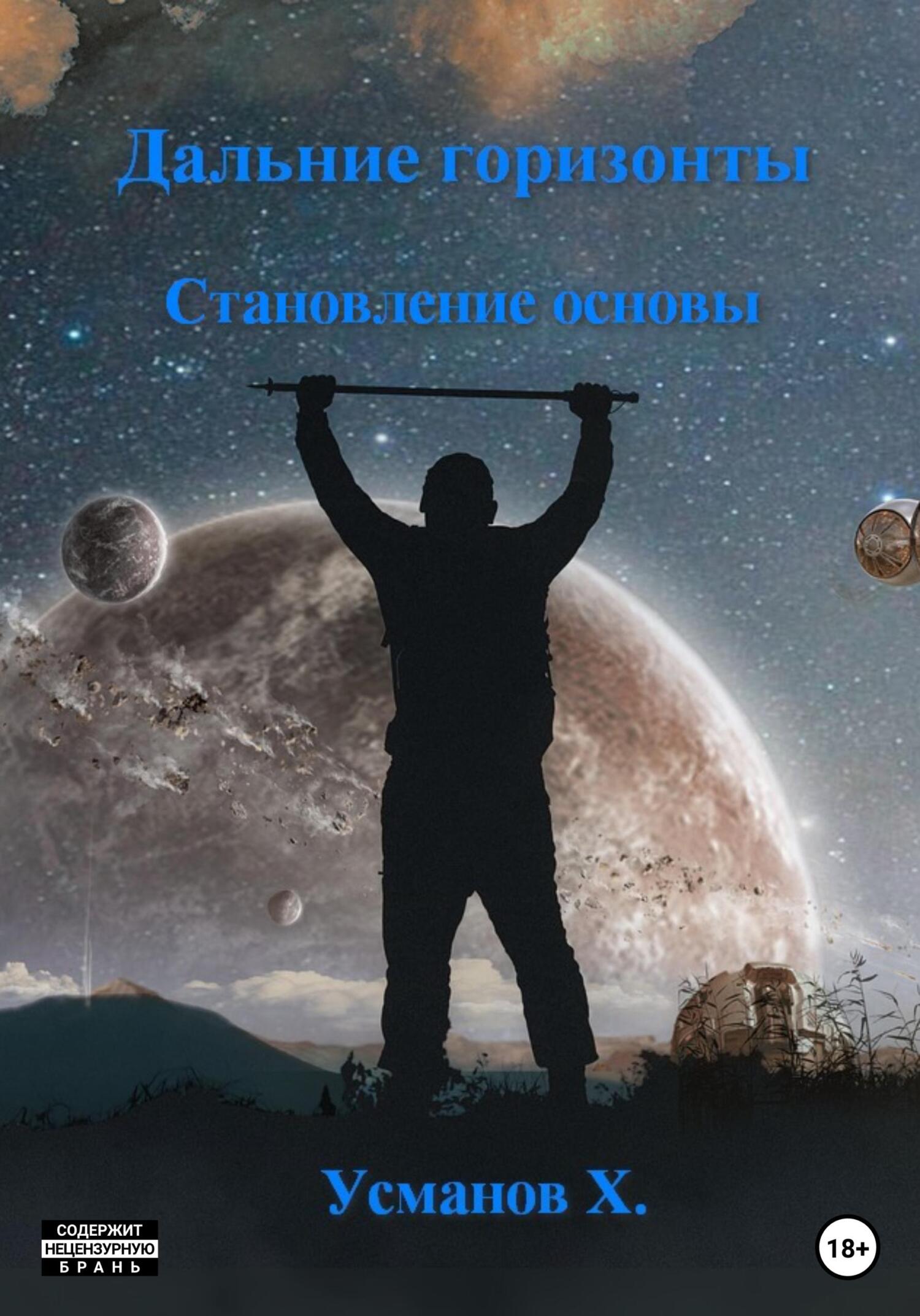 читать Дальние горизонты. Становление основы