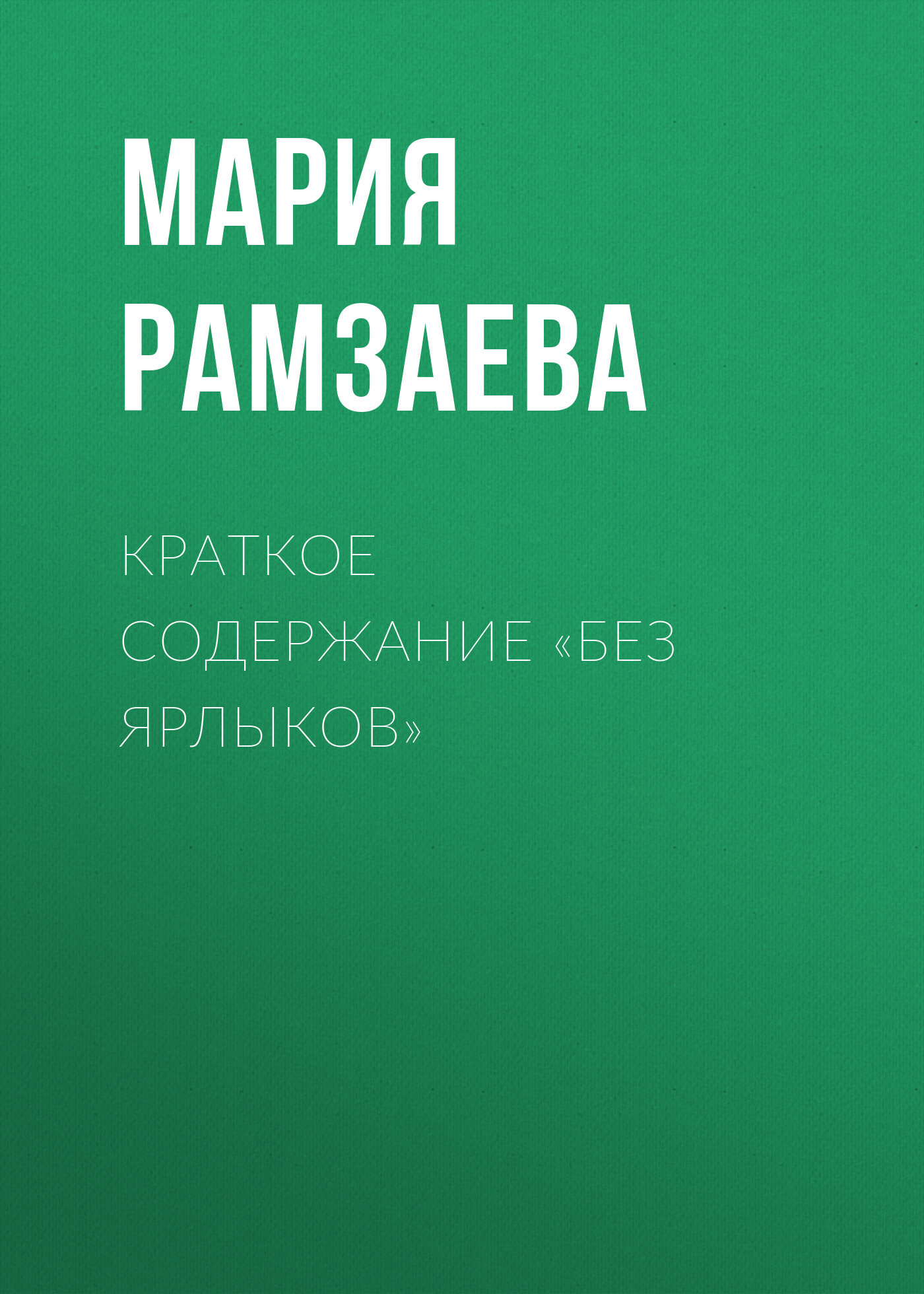 читать Краткое содержание «Без ярлыков»