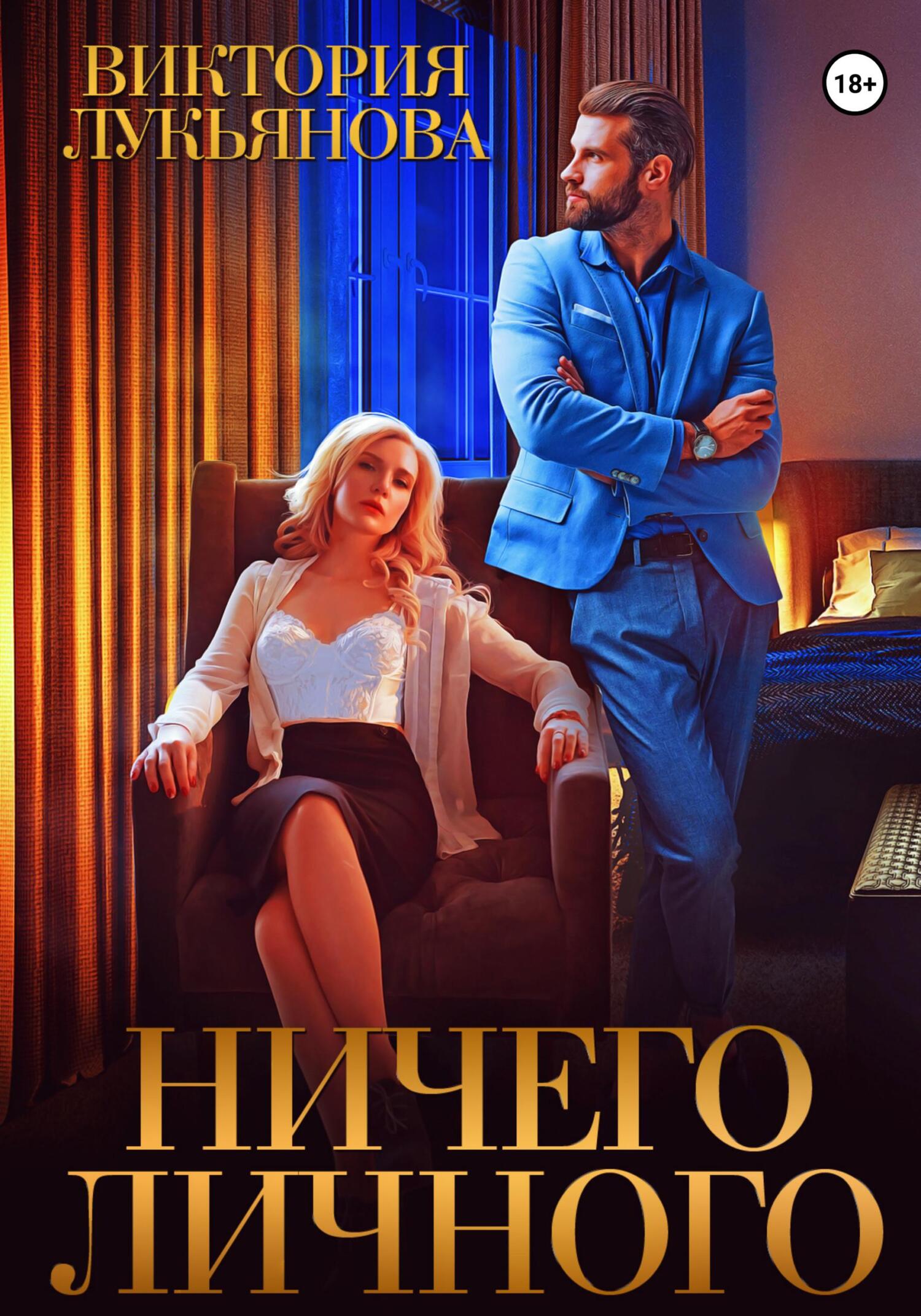 читать Ничего личного