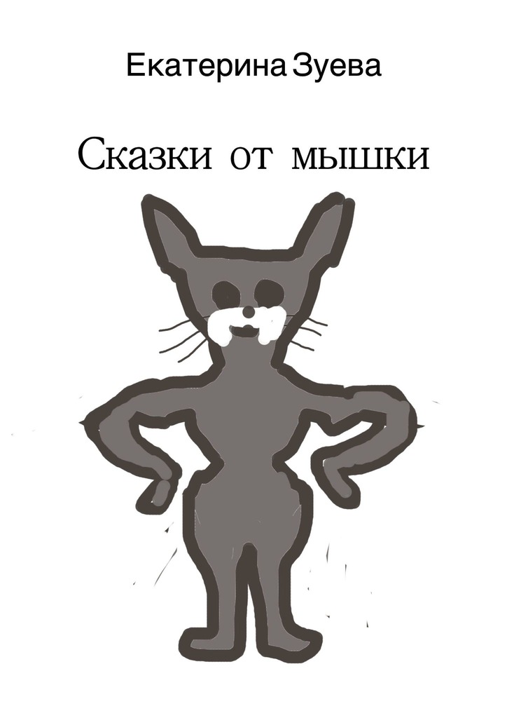 читать Сказки от мышки
