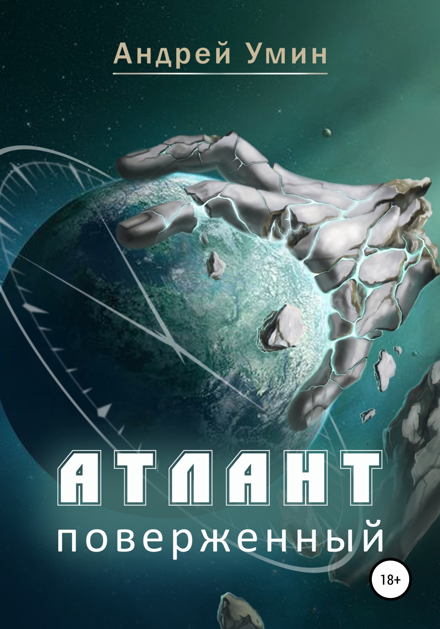 читать Атлант поверженный