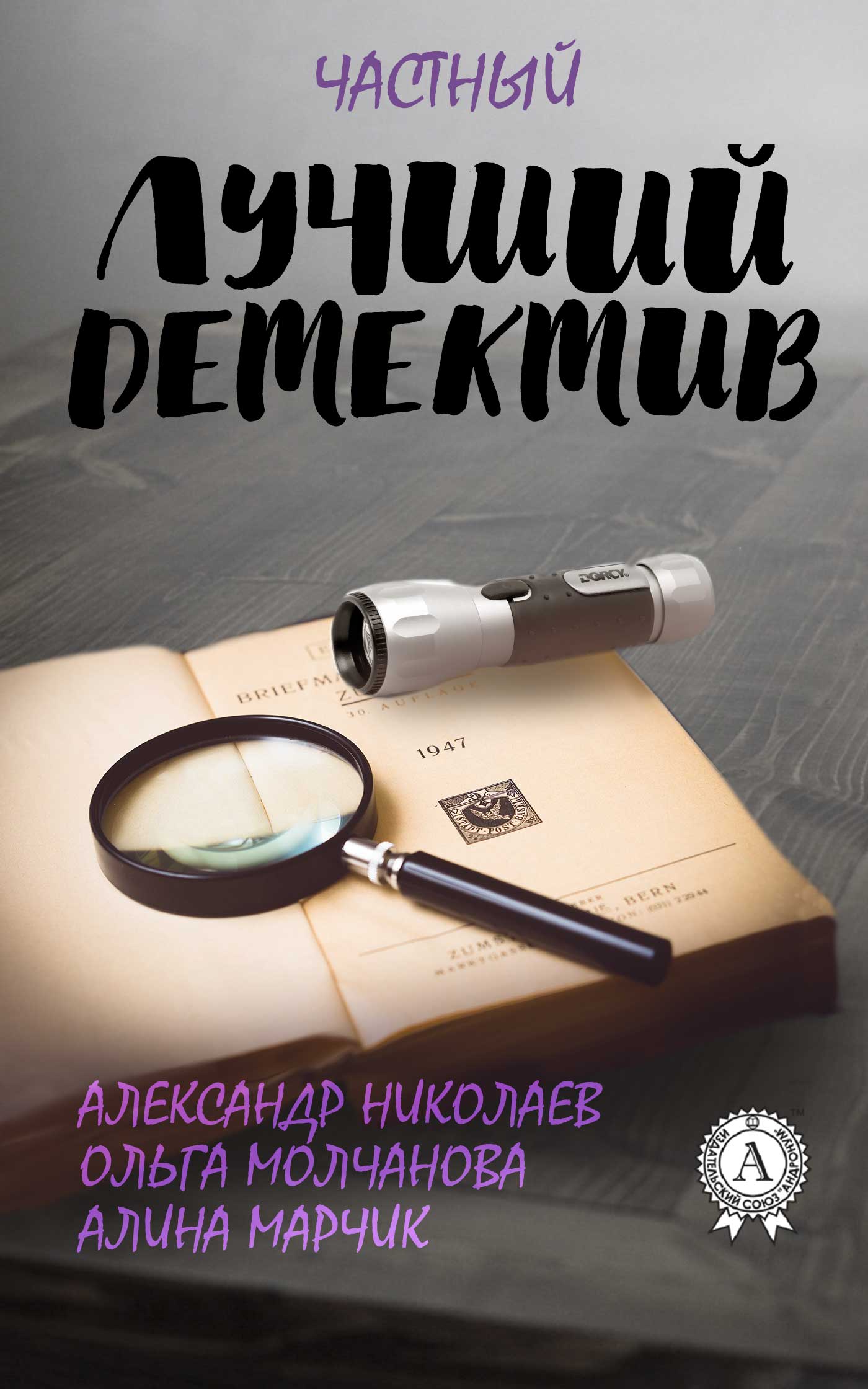 читать Лучший частный детектив