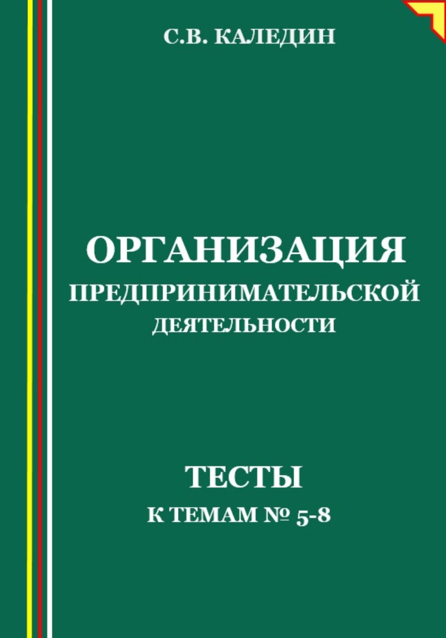 читать Организация предпринимательской деятельности. Тесты к темам 5-8