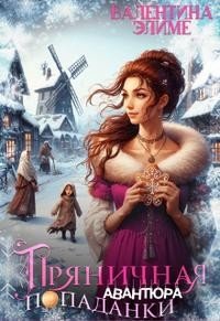 читать Пряничная авантюра попаданки