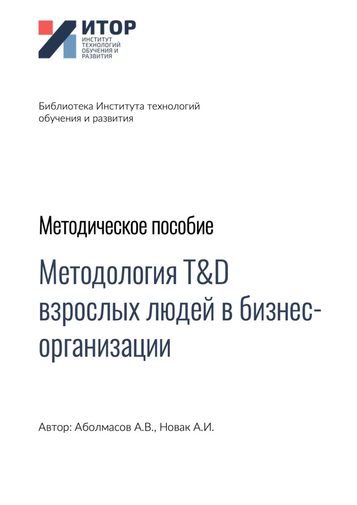 читать Методология T&D взрослых людей в бизнес-организациях. Методическое пособие