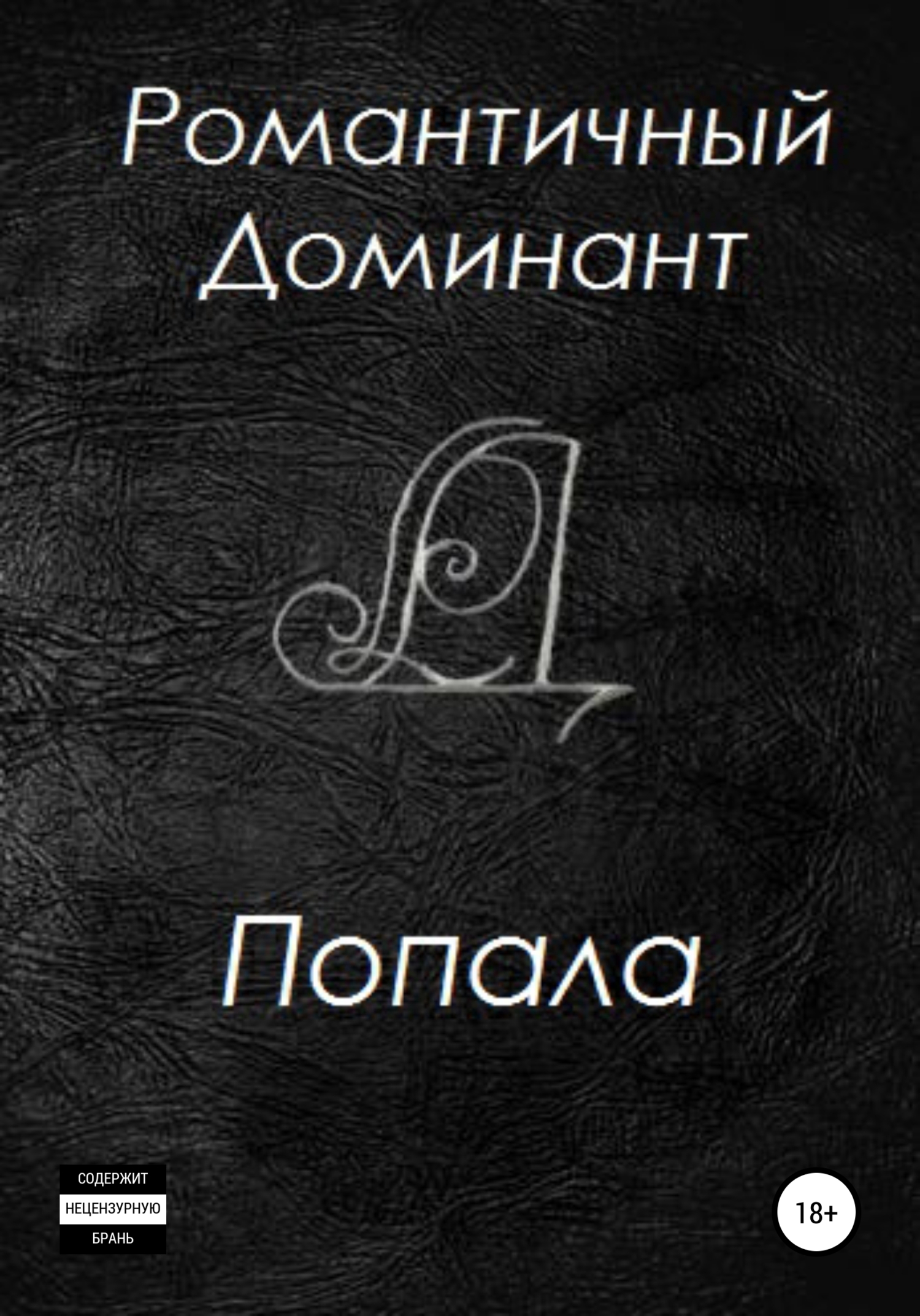 читать Попала