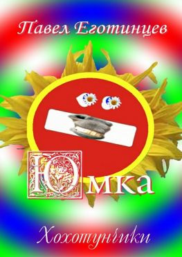 читать Юмка. Хохотунчики