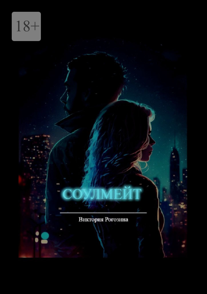 читать Соулмейт