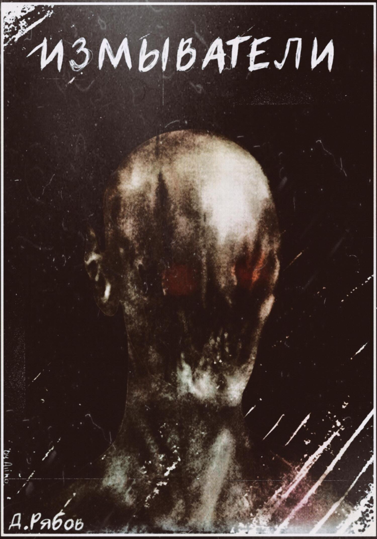 читать Измыватели