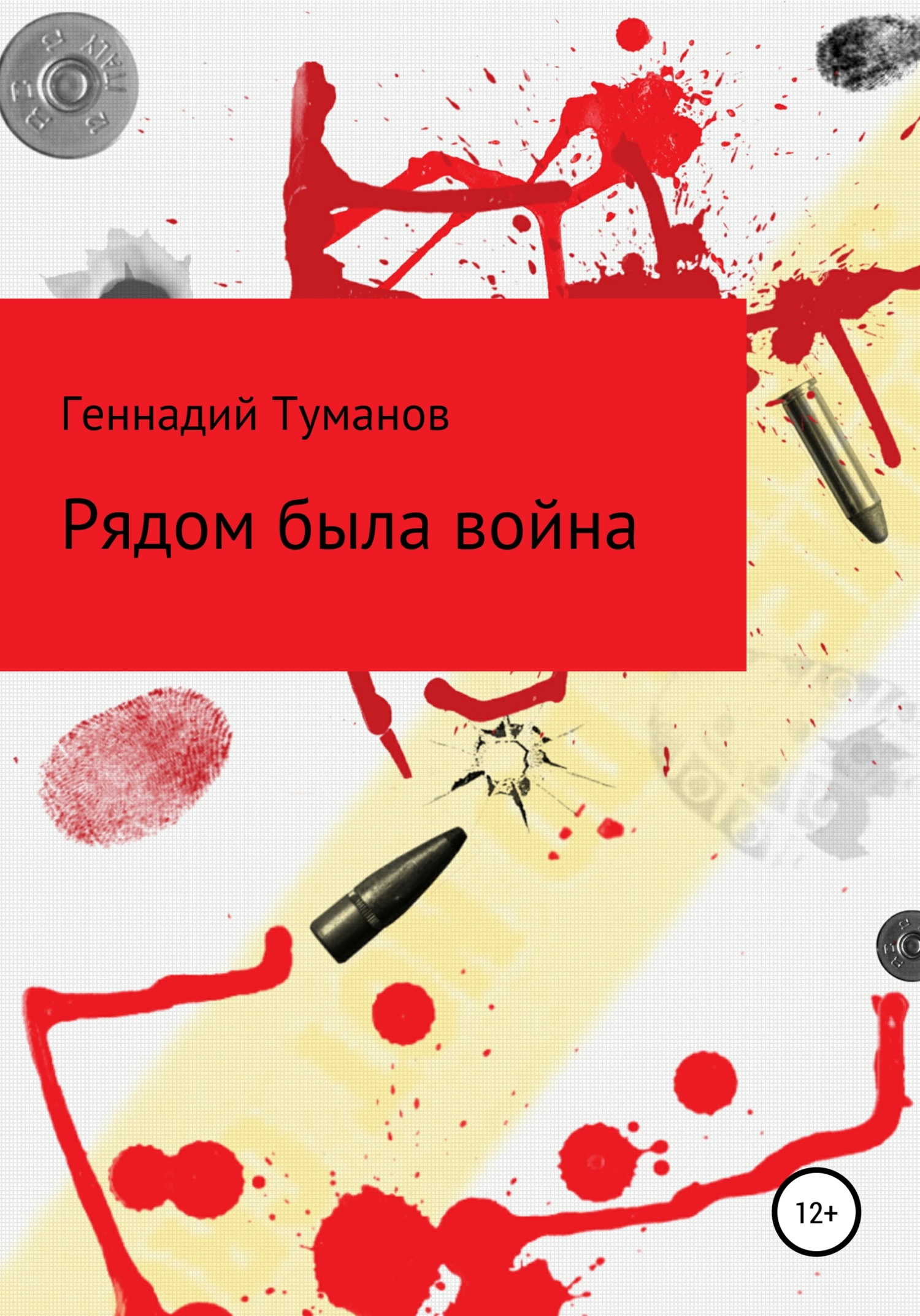 читать Рядом была война