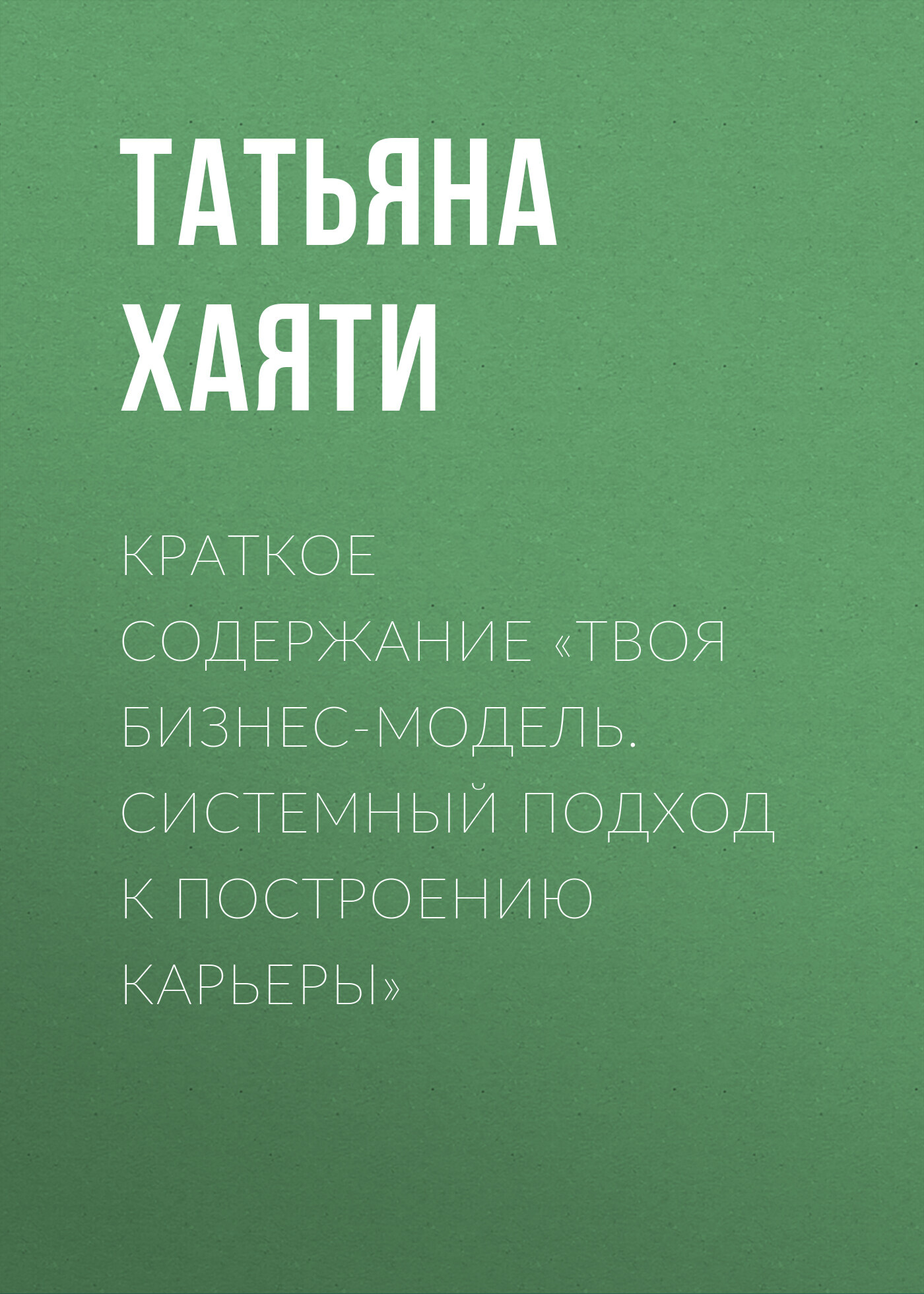 читать Краткое содержание «Твоя бизнес-модель. Системный подход к построению карьеры»