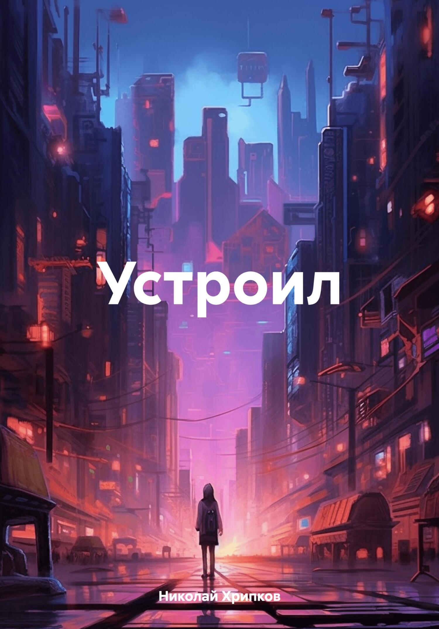 читать Устроил