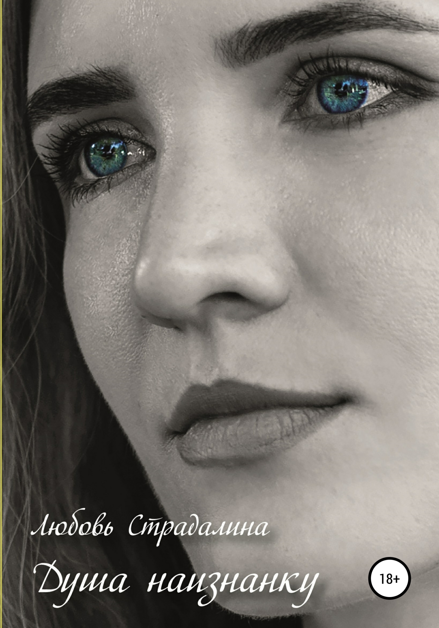 читать Душа наизнанку