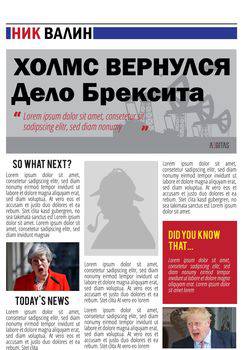 читать Холмс вернулся. Дело Брексита