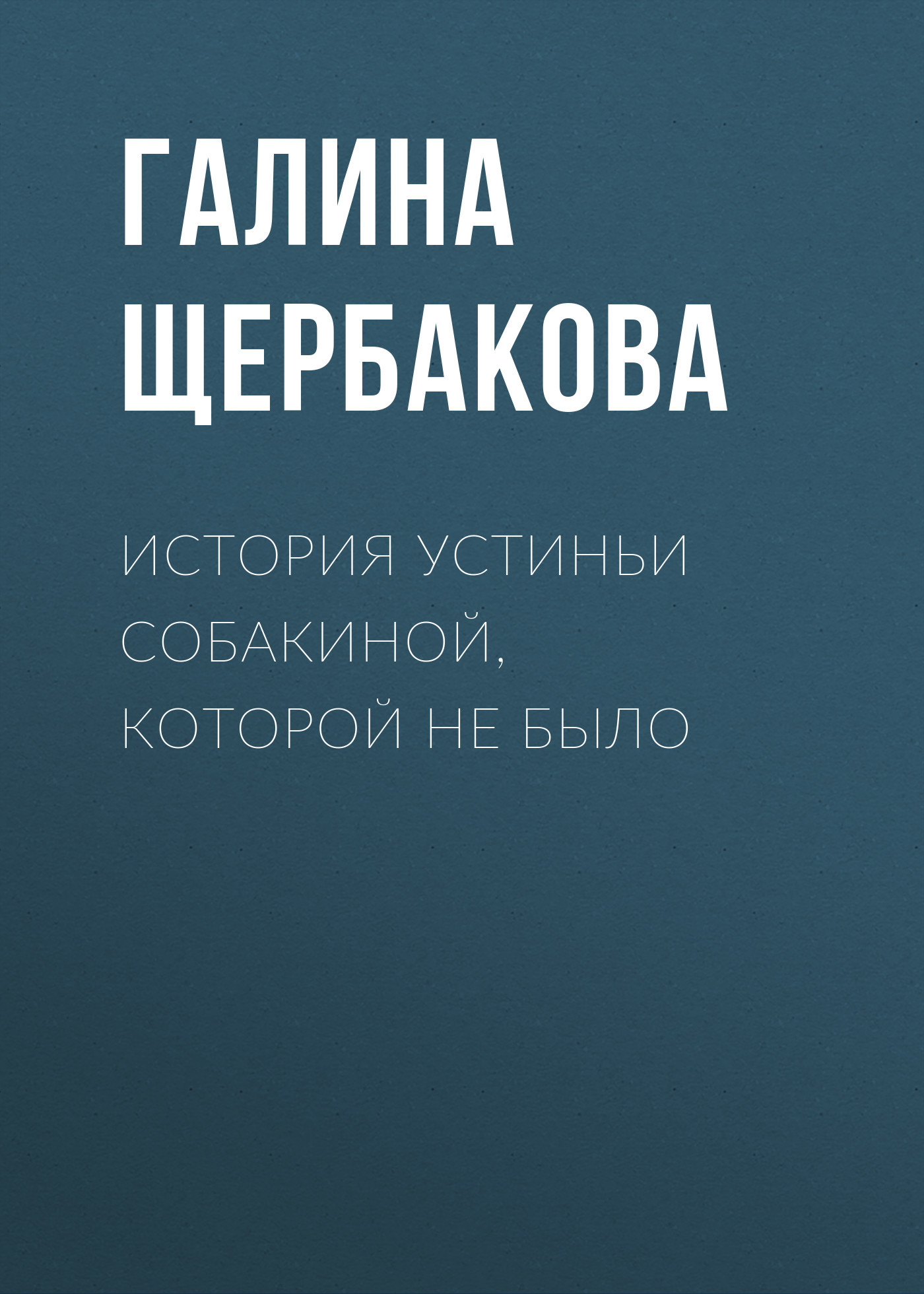 читать История Устиньи Собакиной, которой не было