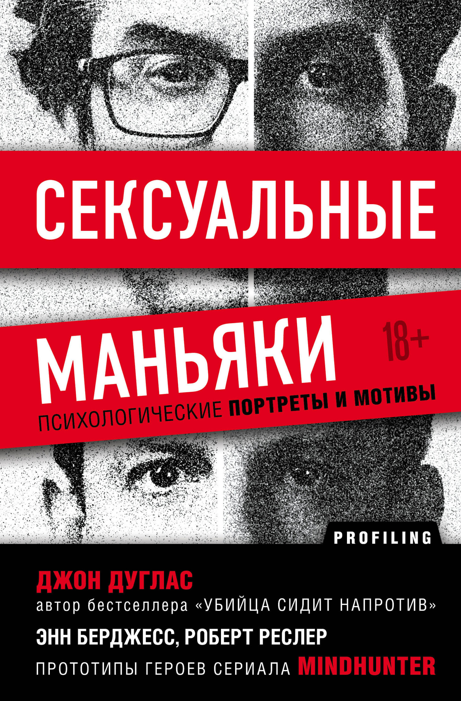 читать Сексуальные маньяки. Психологические портреты и мотивы