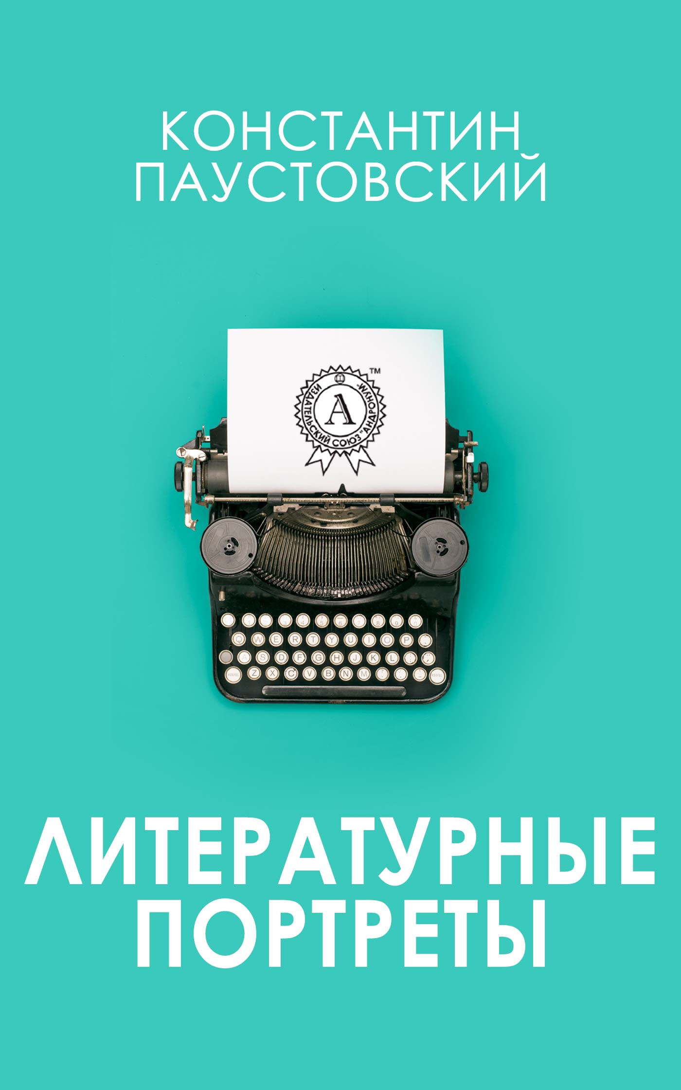 читать Литературные портреты
