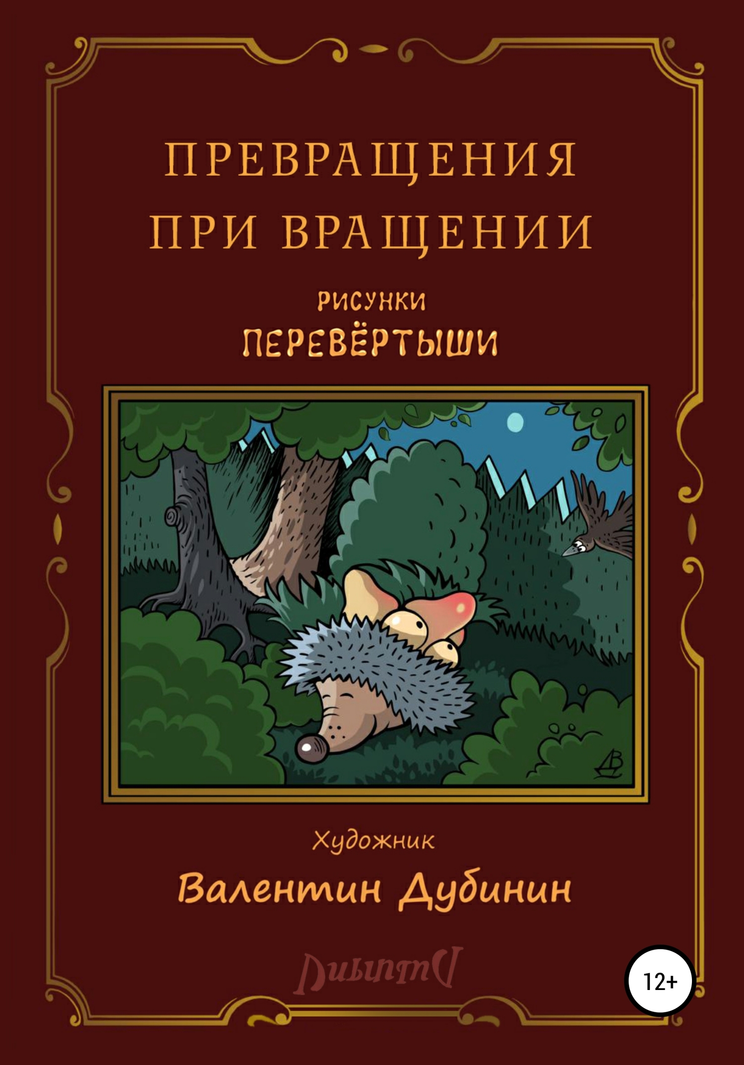 читать Превращения при вращении