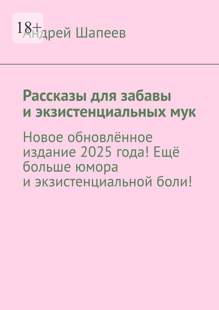 читать Рассказы для забавы и экзистенциальных мук. Новое обновлённое издание 2025 года! Ещё больше юмора и экзистенциальной боли!