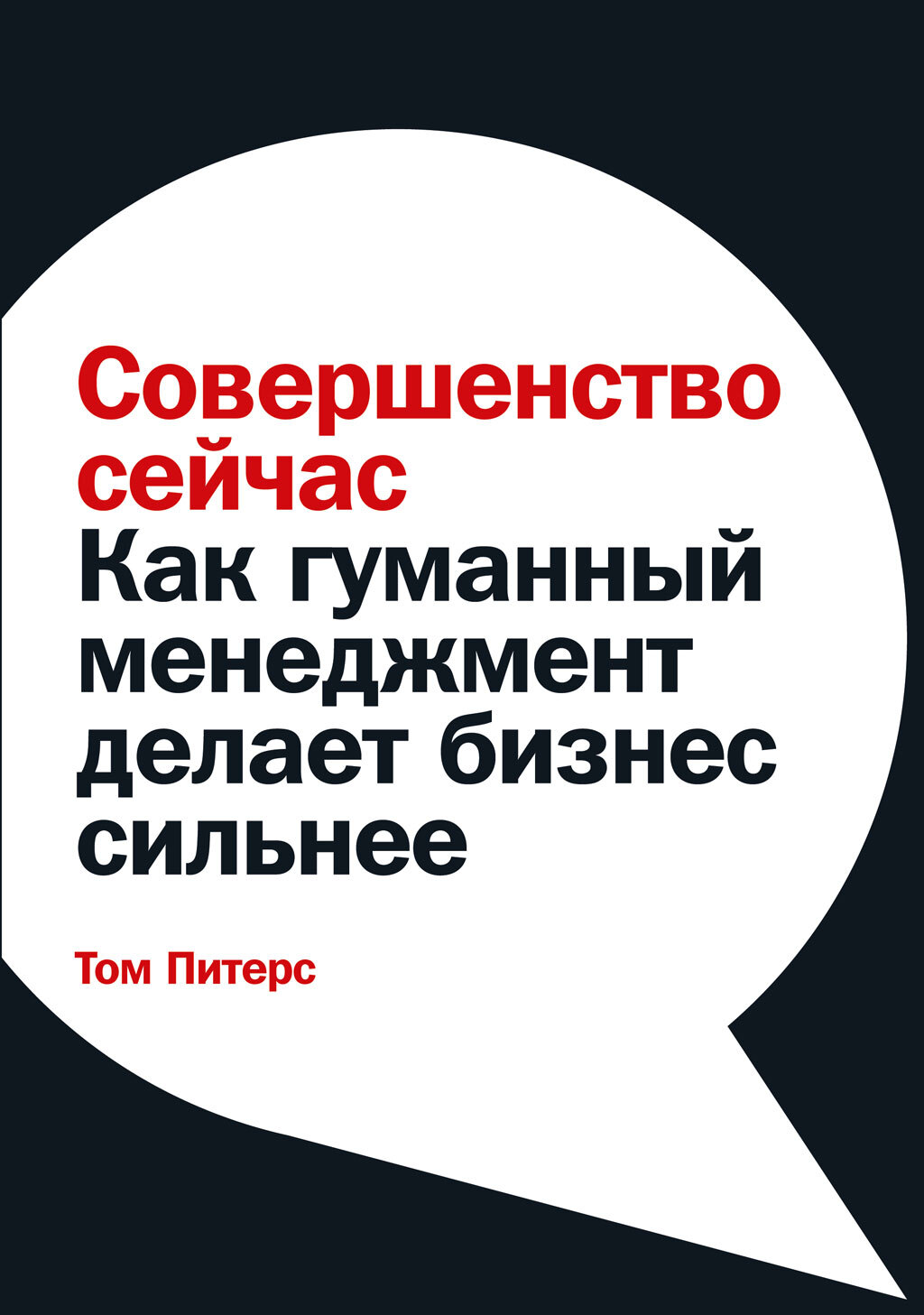 читать Совершенство сейчас. Как гуманный менеджмент делает бизнес сильнее