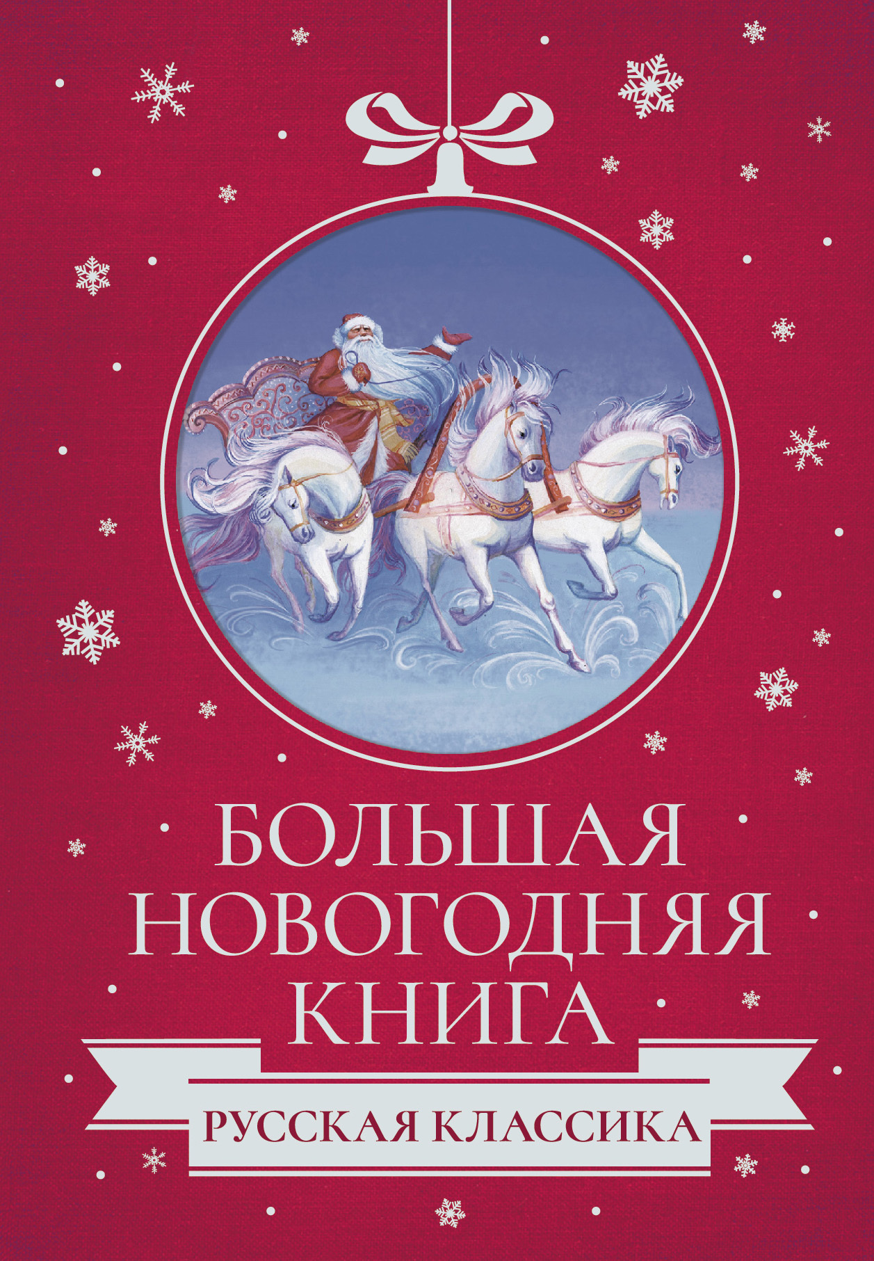 читать Большая Новогодняя книга. Русская классика