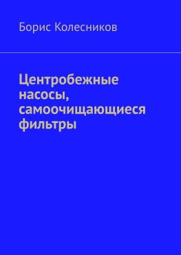 читать Центробежные насосы, самоочищающиеся фильтры