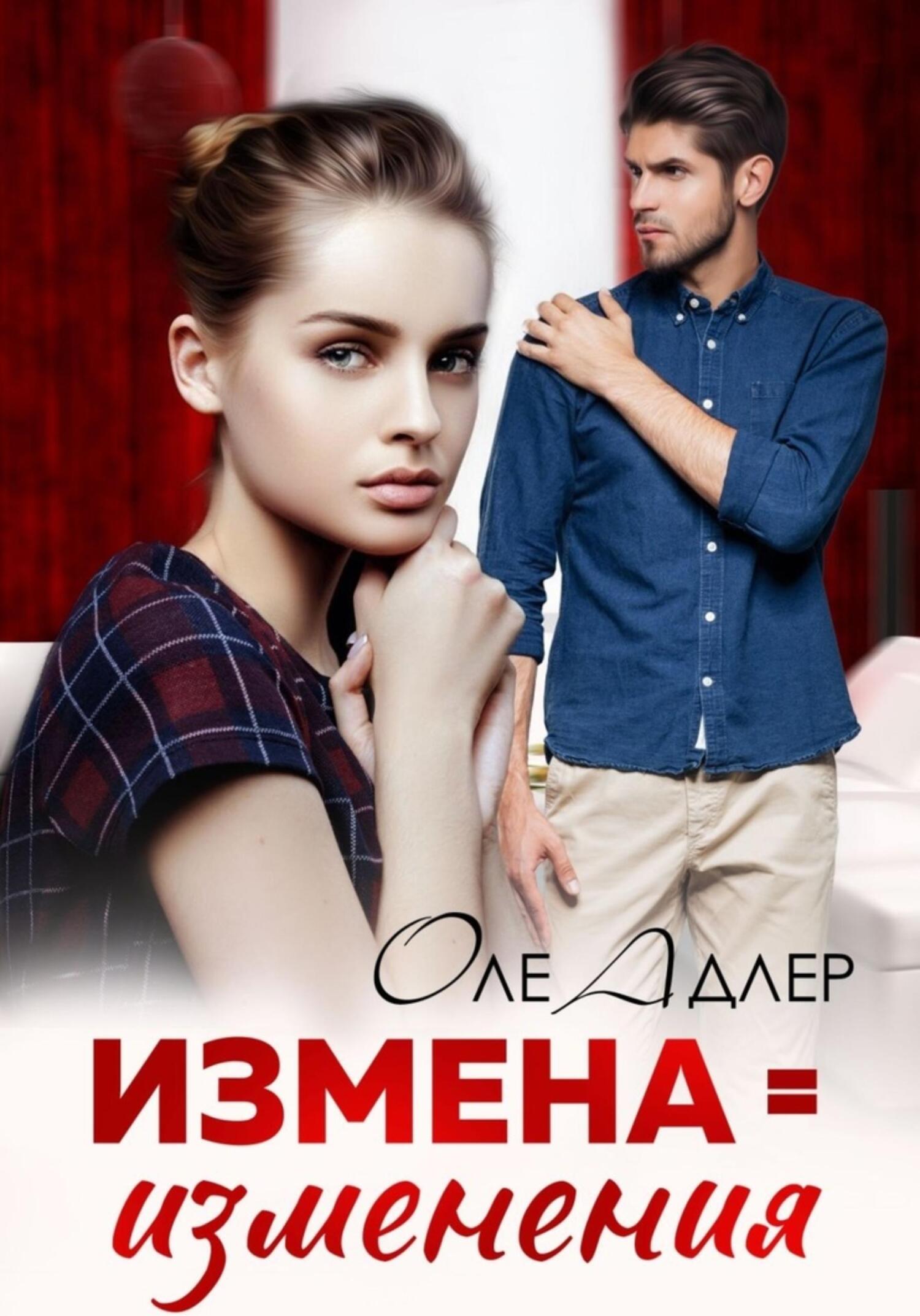 читать Измена = изменения