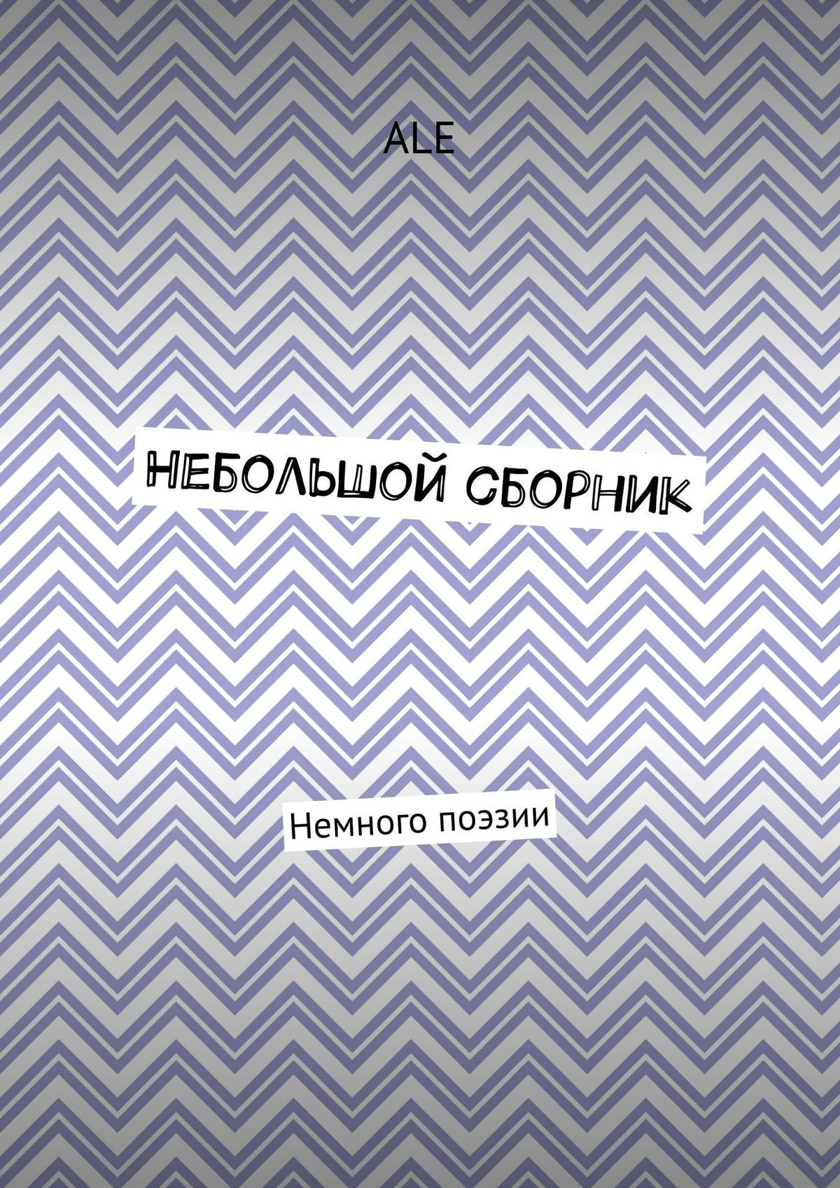 читать Небольшой сборник. Немного поэзии