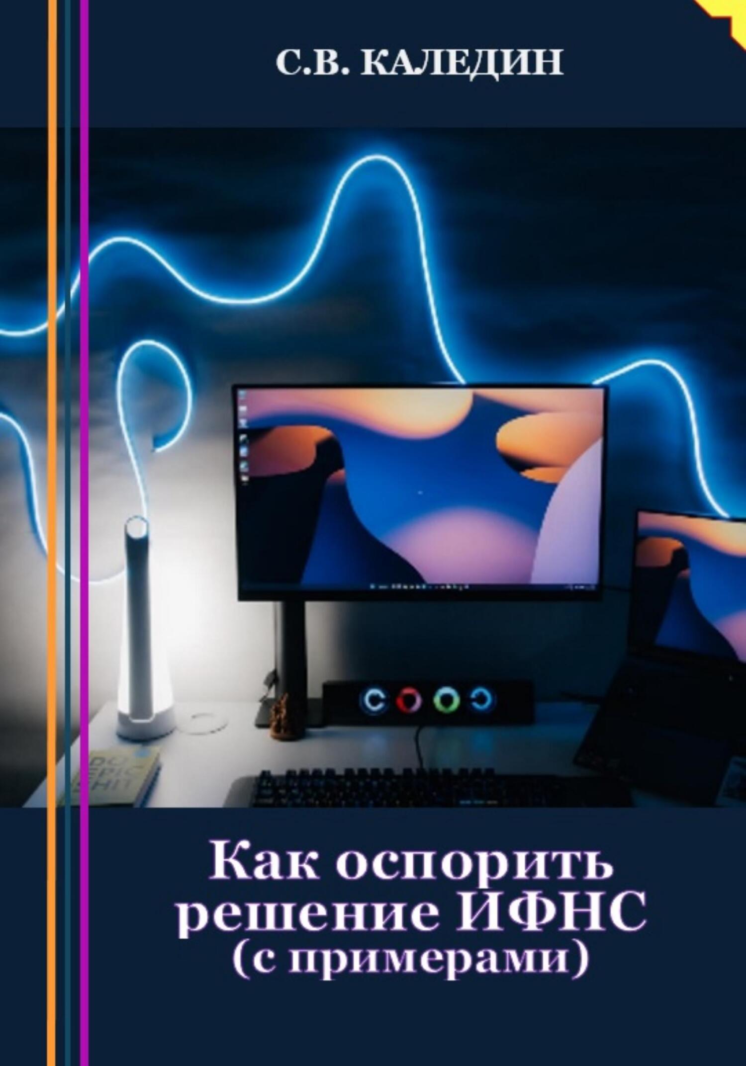 читать Как оспорить решение ИФНС? С примерами