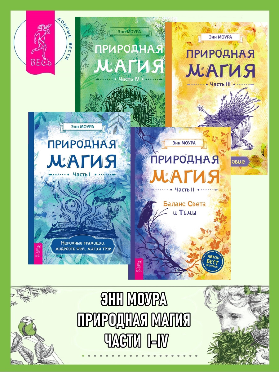 читать Природная магия. Части I-IV