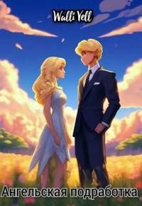 читать Ангельская подработка