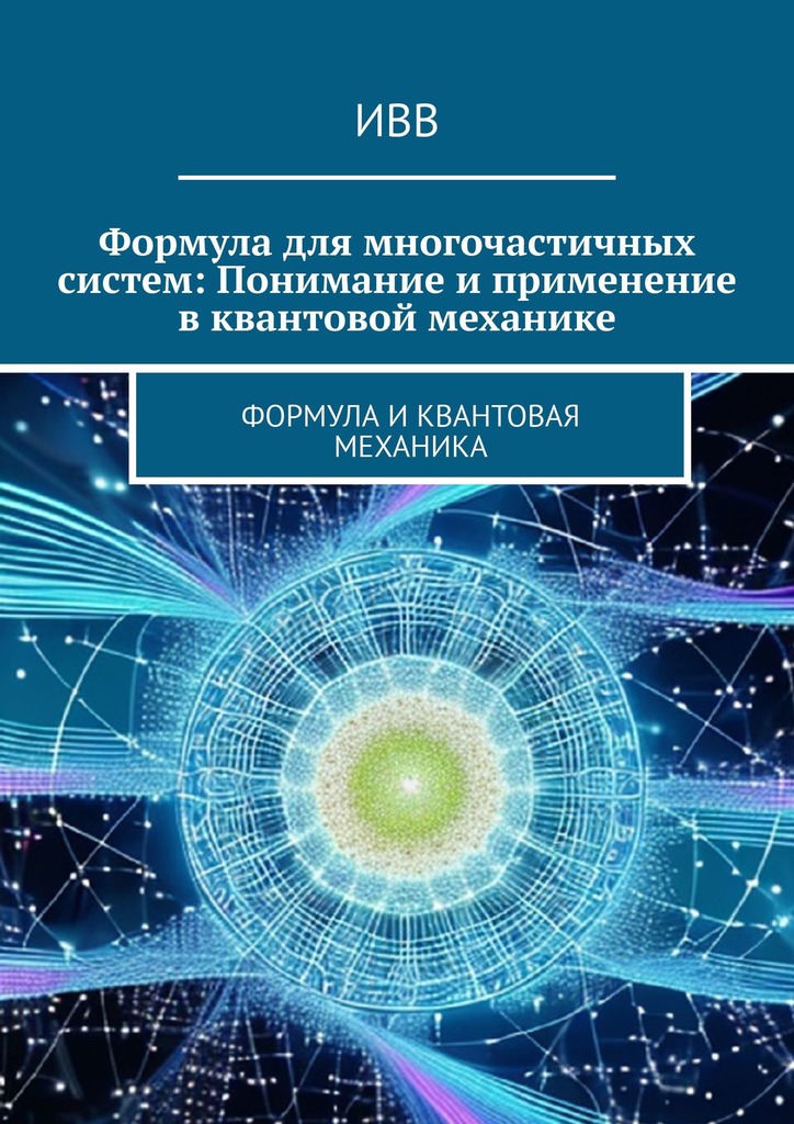 читать Формула для многочастичных систем: Понимание и применение в квантовой механике. Формула и квантовая механика