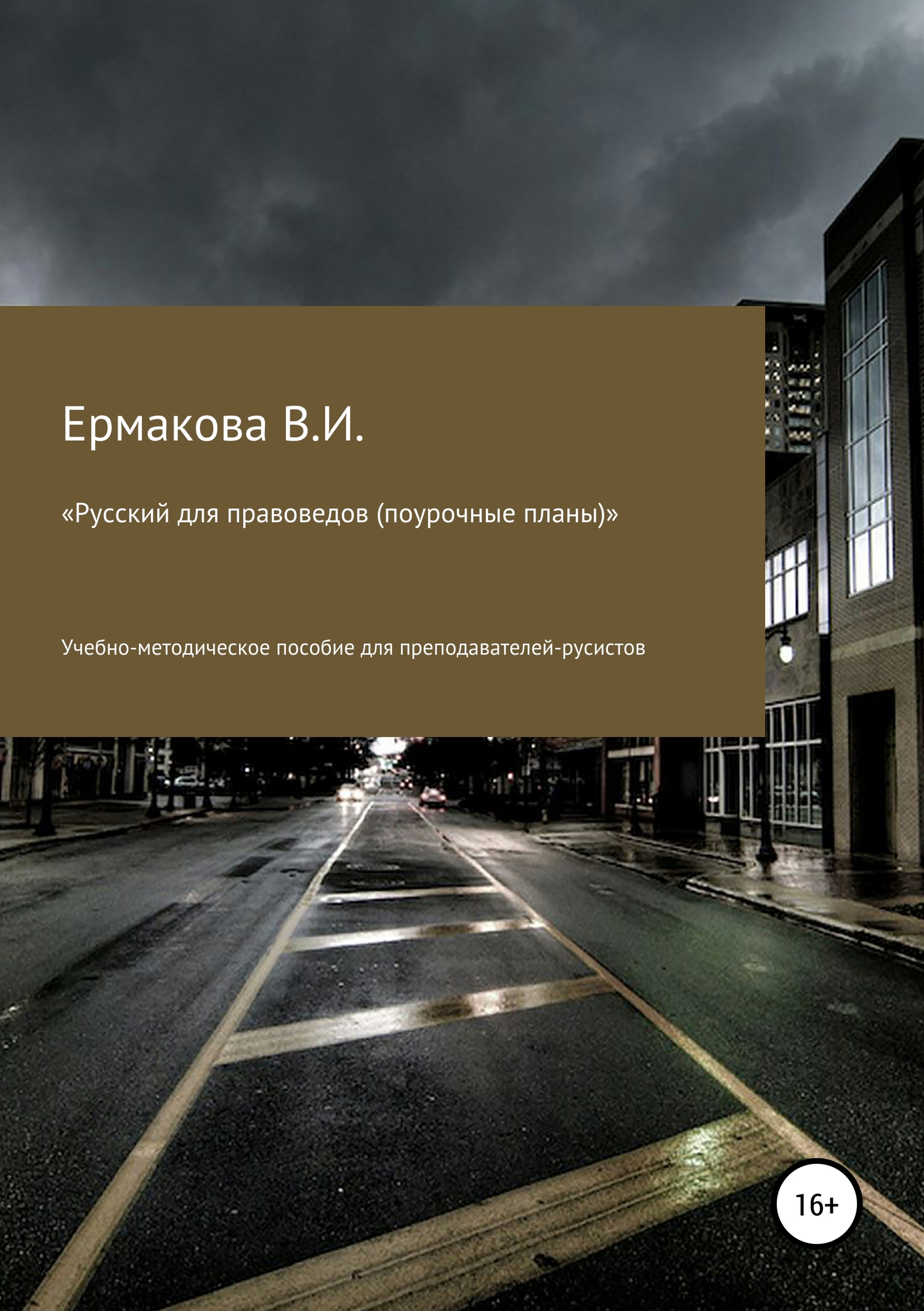 читать Русский для правоведов (поурочные планы)