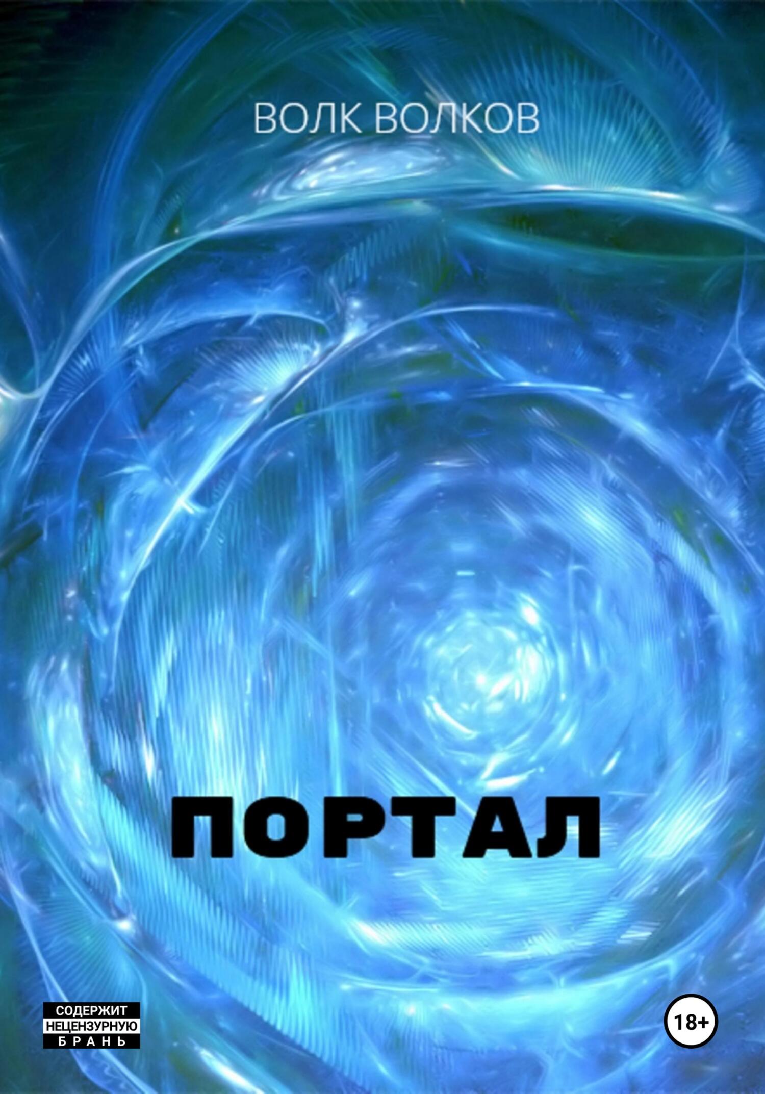 читать Портал
