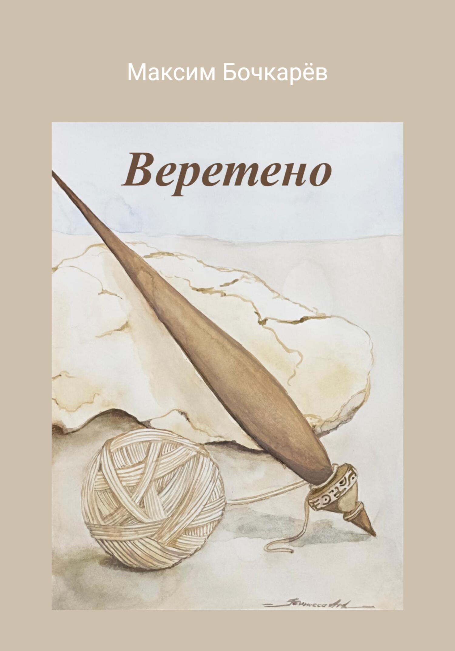 читать Веретено