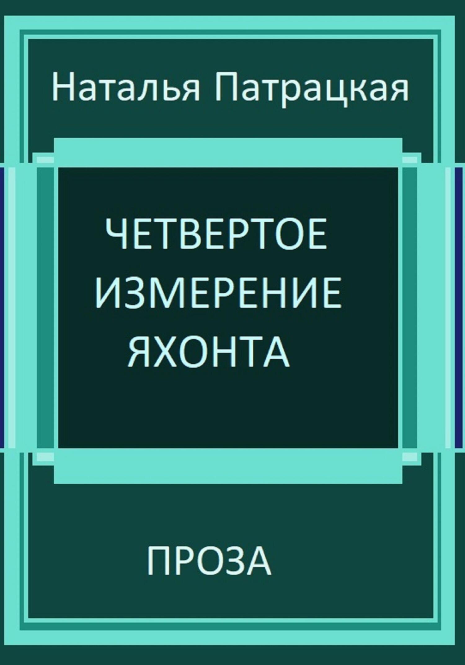 читать Четвертое измерение яхонта