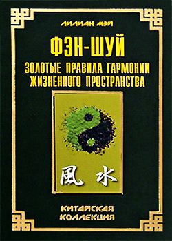 читать Фэн-шуй: золотые правила гармонии жизненного пространства