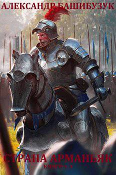 читать Страна Арманьяк. Книги 1 - 4