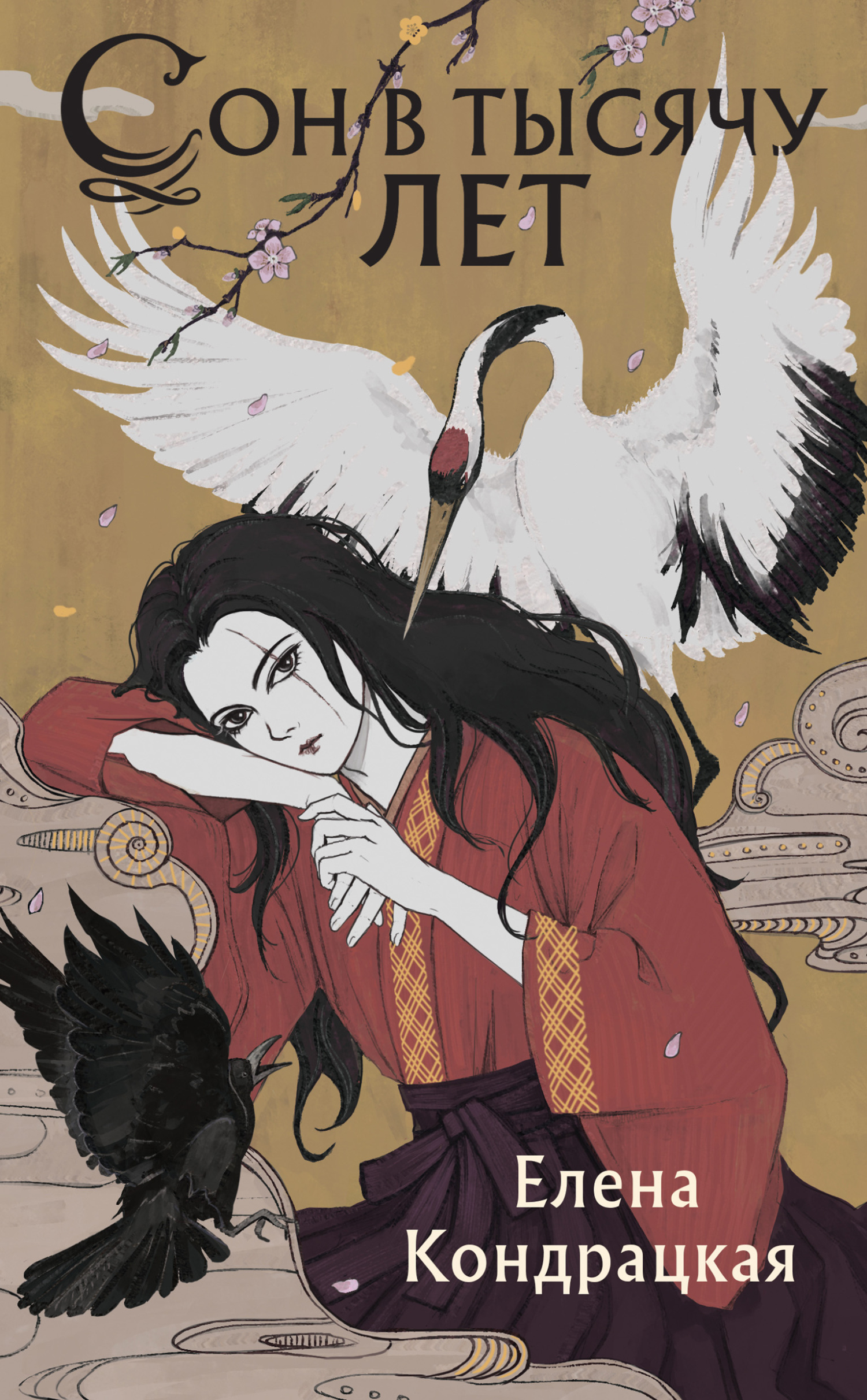 читать Сон в тысячу лет