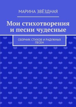 читать Мои стихотворения и песни чудесные. Сборник стихов и радужных песен