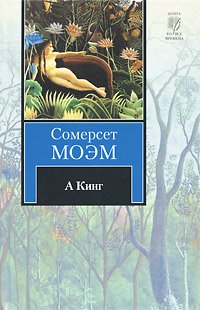 читать А Кинг