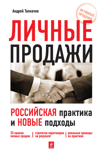 читать Личные продажи. Российская практика и новые подходы