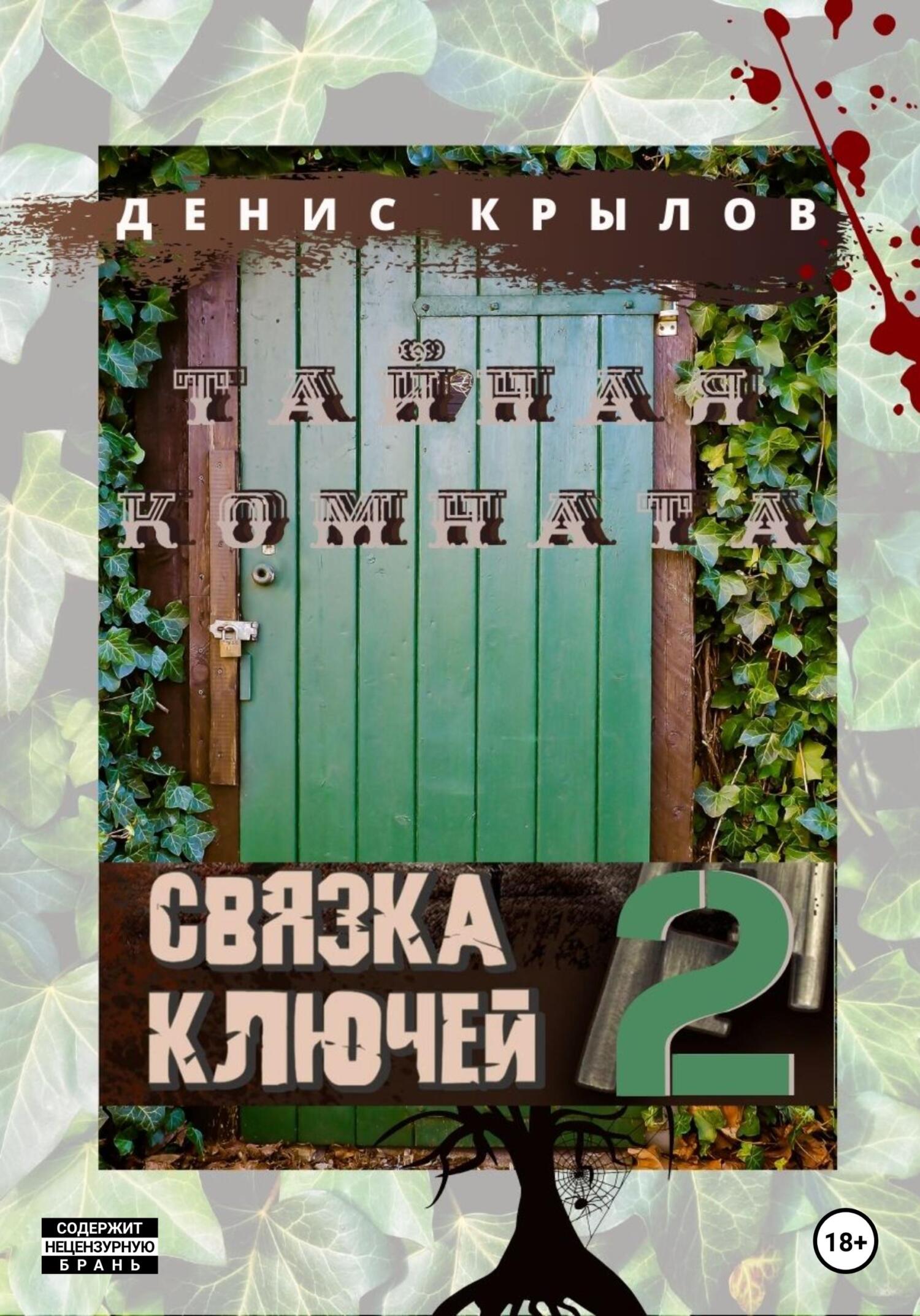 читать Связка ключей. Тайная комната