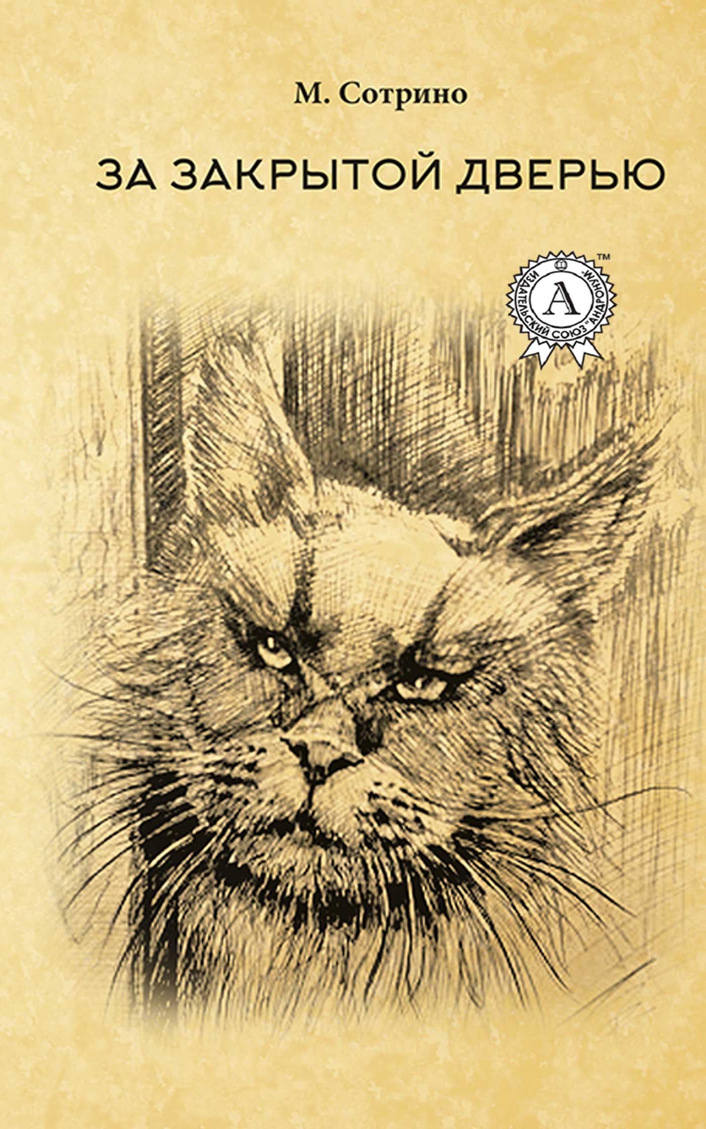 читать За закрытой дверью