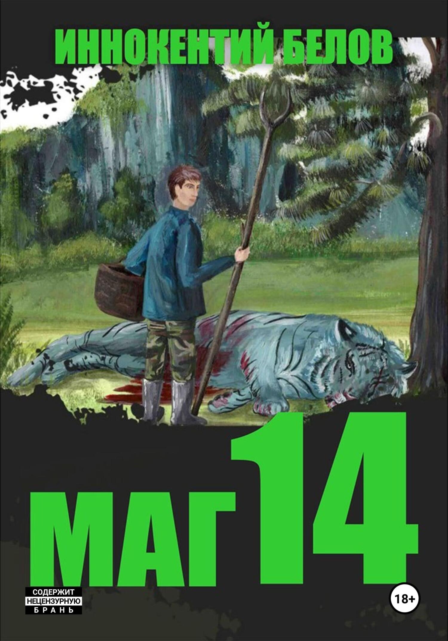 читать Маг 14