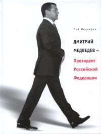 читать Дмитрий Медведев  Президент Российской Федерации