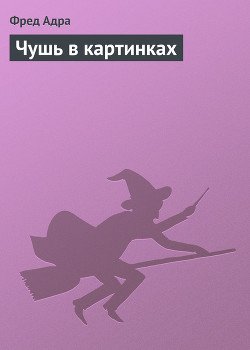 читать Чушь в картинках