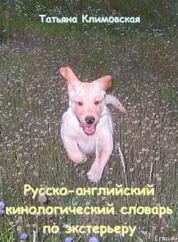 читать Русско-английский кинологический словарь по экстерьеру